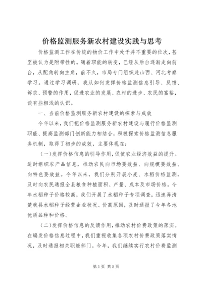 价格监测服务新农村建设实践与思考.docx