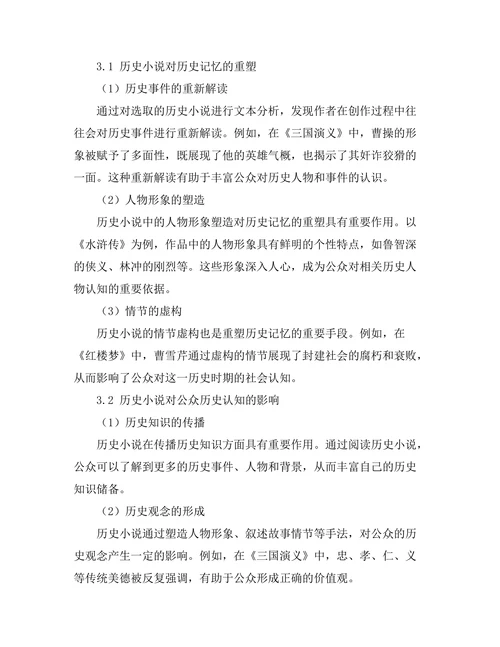 历史小说对历史记忆的重塑与影响
