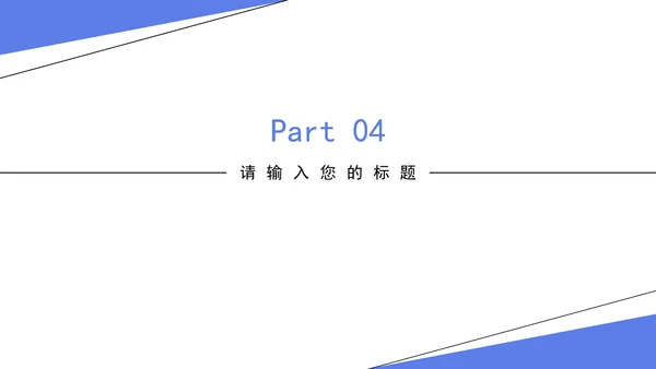 简洁职场商务通用PPT模板