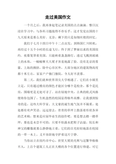 走过美国作文.docx