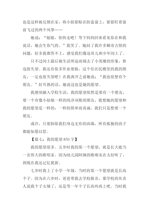 关于愿望的作文.docx