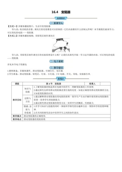 16.4变阻器（教学设计）【2024秋人教九全物理高效完全备课】