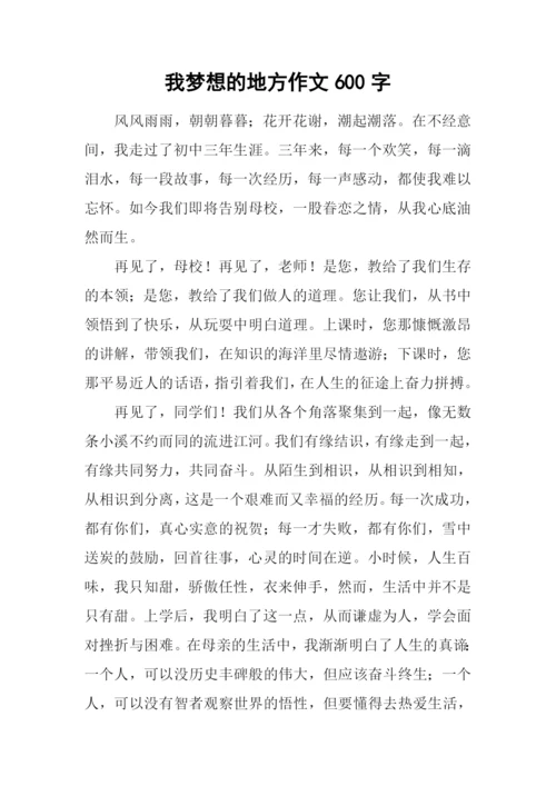 我梦想的地方作文600字.docx