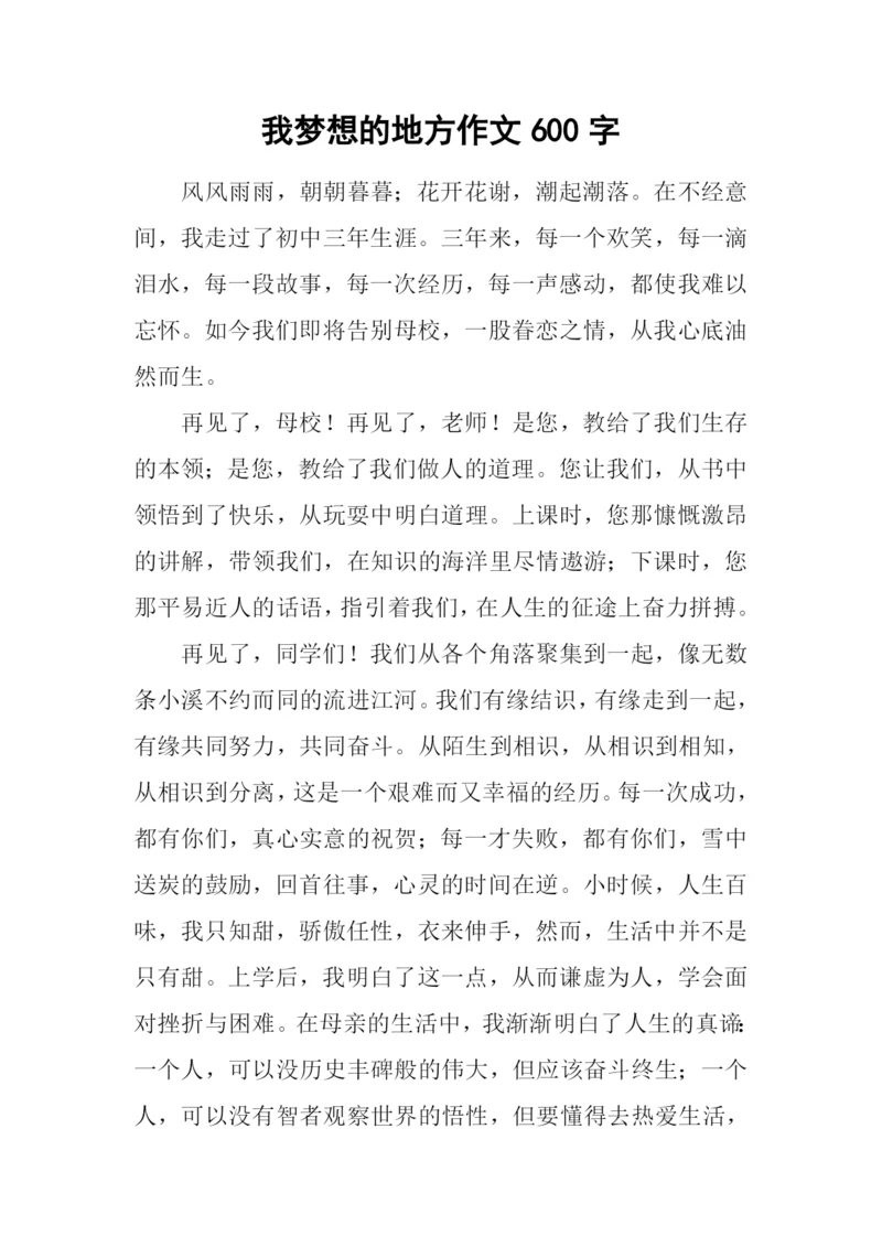 我梦想的地方作文600字.docx