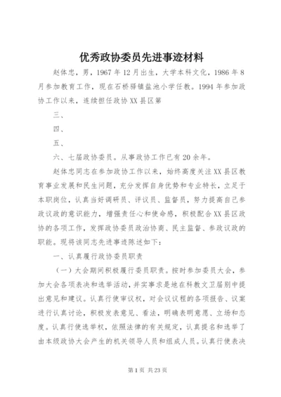 优秀政协委员先进事迹材料.docx