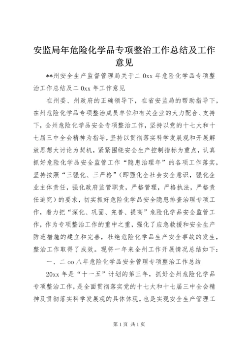 安监局年危险化学品专项整治工作总结及工作意见.docx