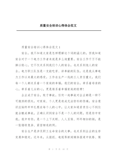 质量安全培训心得体会范文.docx