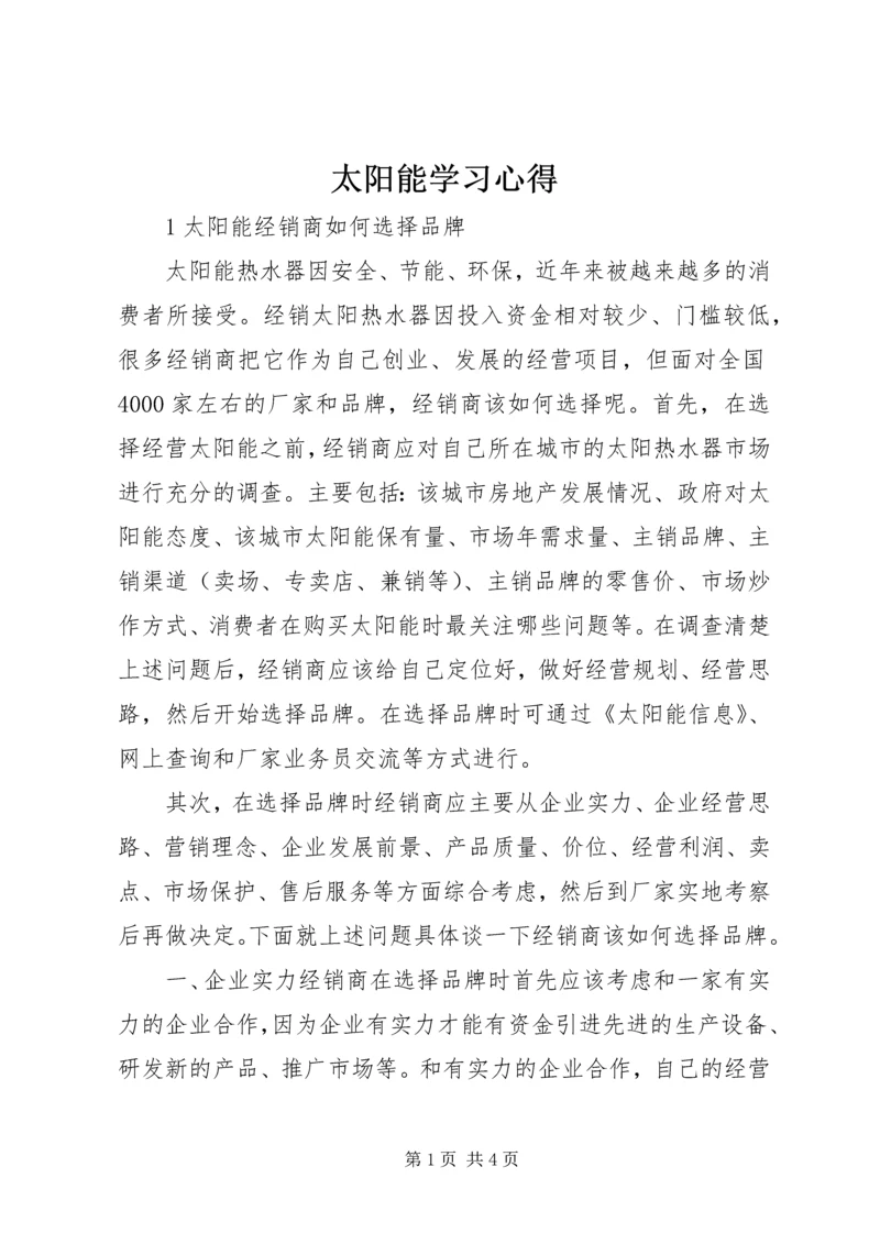 太阳能学习心得 (3).docx