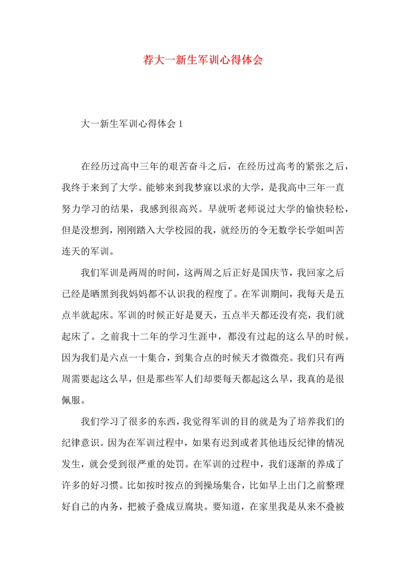 荐大一新生军训心得体会 (2).docx