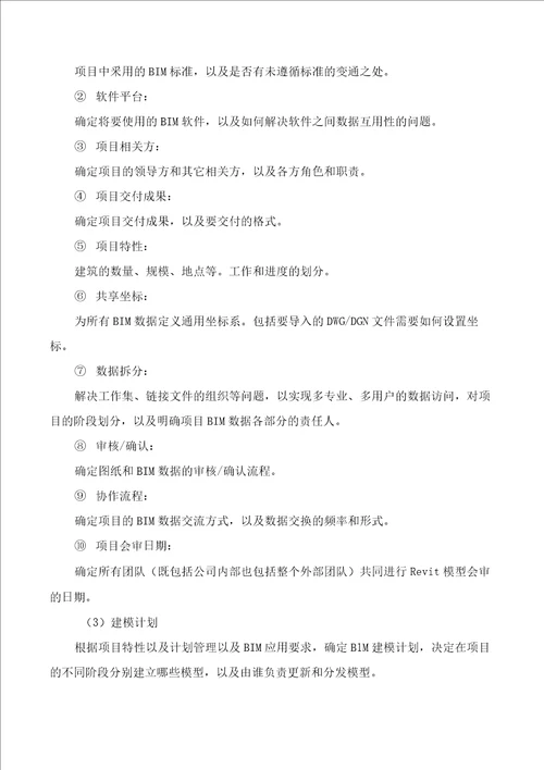 工程项目BIM管理方案与措施