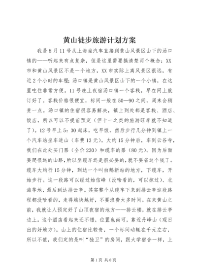 黄山徒步旅游计划方案 (3).docx