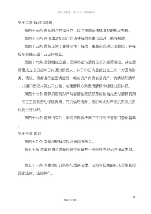 民营医院章程.docx