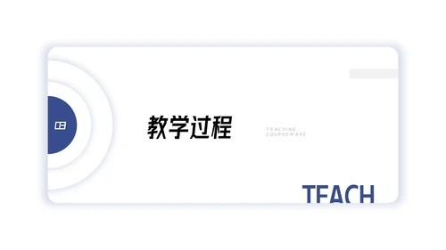 教师老师比赛优质说课教学设计教学通用PPT模板