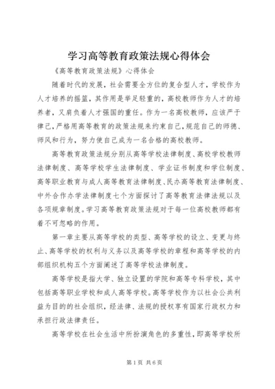 学习高等教育政策法规心得体会 (4).docx