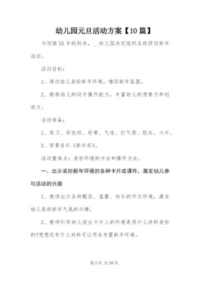 幼儿园元旦活动方案【10篇】.docx