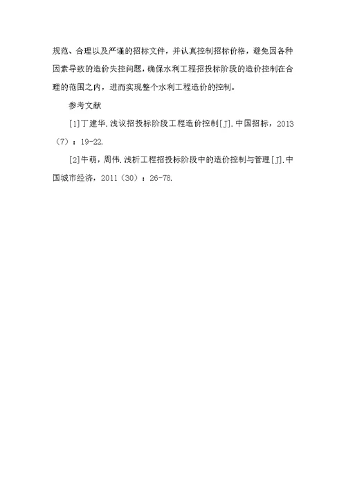 关于水利工程施工招标投标阶段工程造价控制的研究