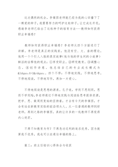 班主任培训心得体会与收获(精选10篇).docx