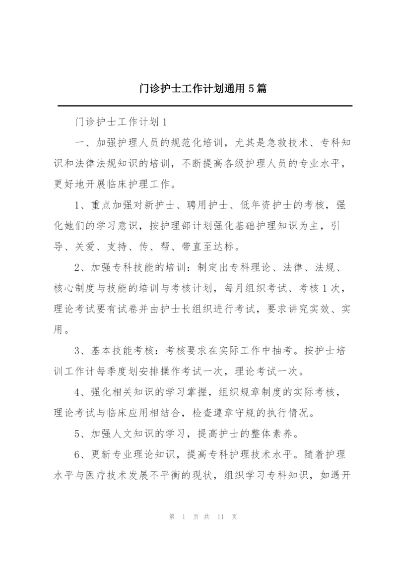 门诊护士工作计划通用5篇.docx