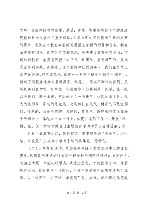 学树保促百日主题教育活动动员大会讲话.docx