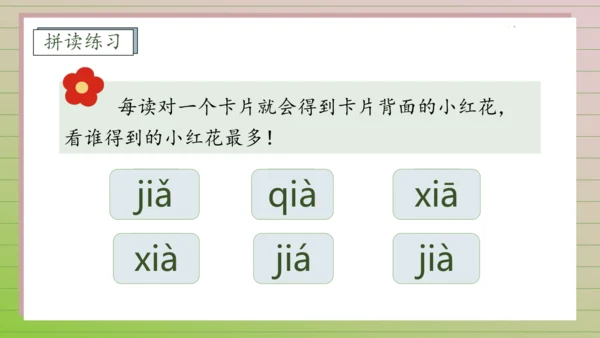 【课堂无忧】汉语拼音-6.  j q x 任务型教学（第2课时）（课件）