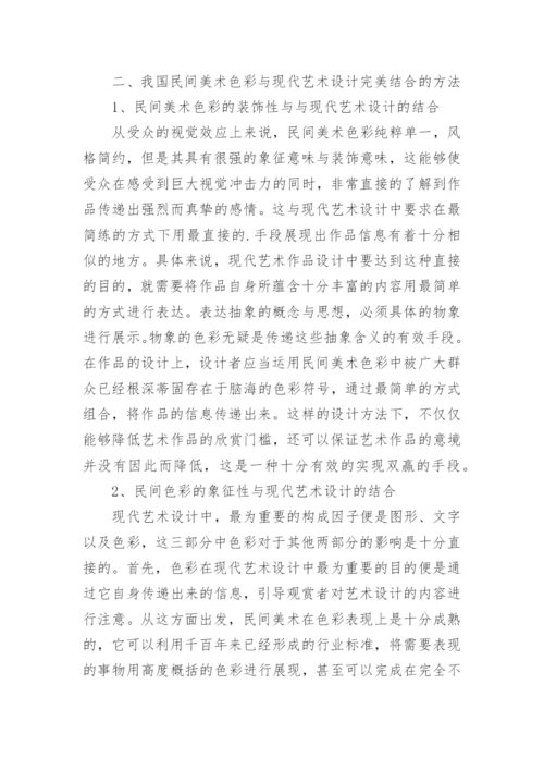 民间美术色彩与现代艺术设计的结合论文.docx