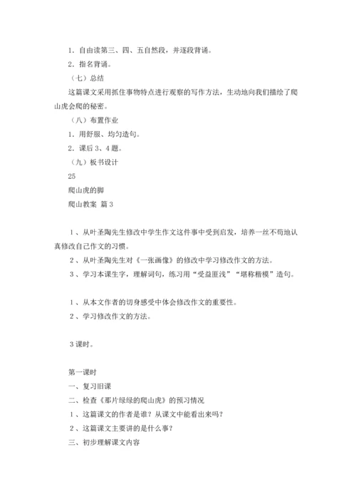 有关爬山教案锦集六篇.docx