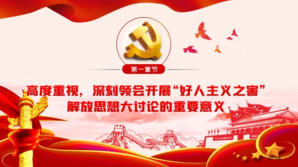 开展好人主义之害解放思想大讨论从严治党党课PPT