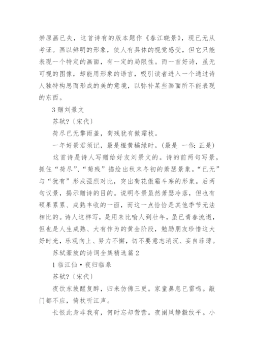 苏轼豪放的诗词全集(精选5篇).docx