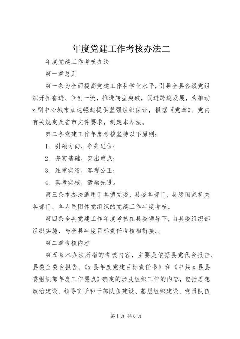 年度党建工作考核办法二.docx