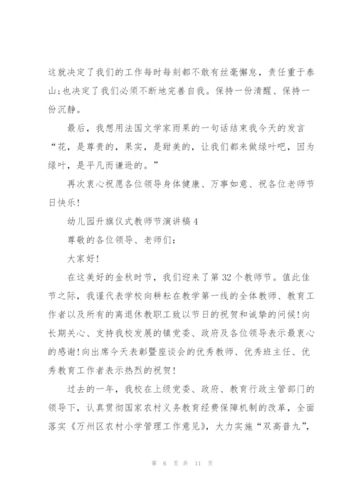 幼儿园升旗仪式教师节主题演讲稿6篇.docx