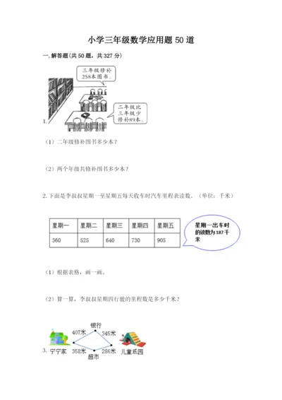 小学三年级数学应用题50道【典优】.docx