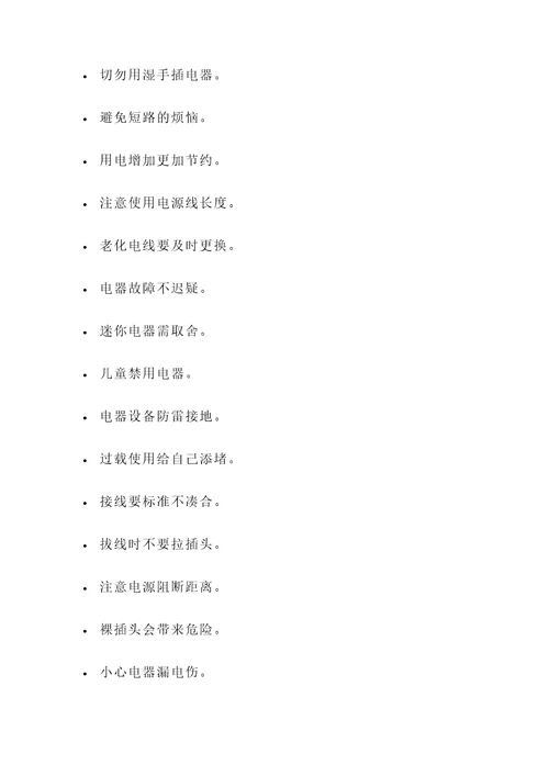 安全用电手的名言警句