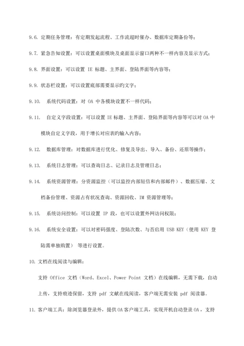 公司办公OA系统方案.docx