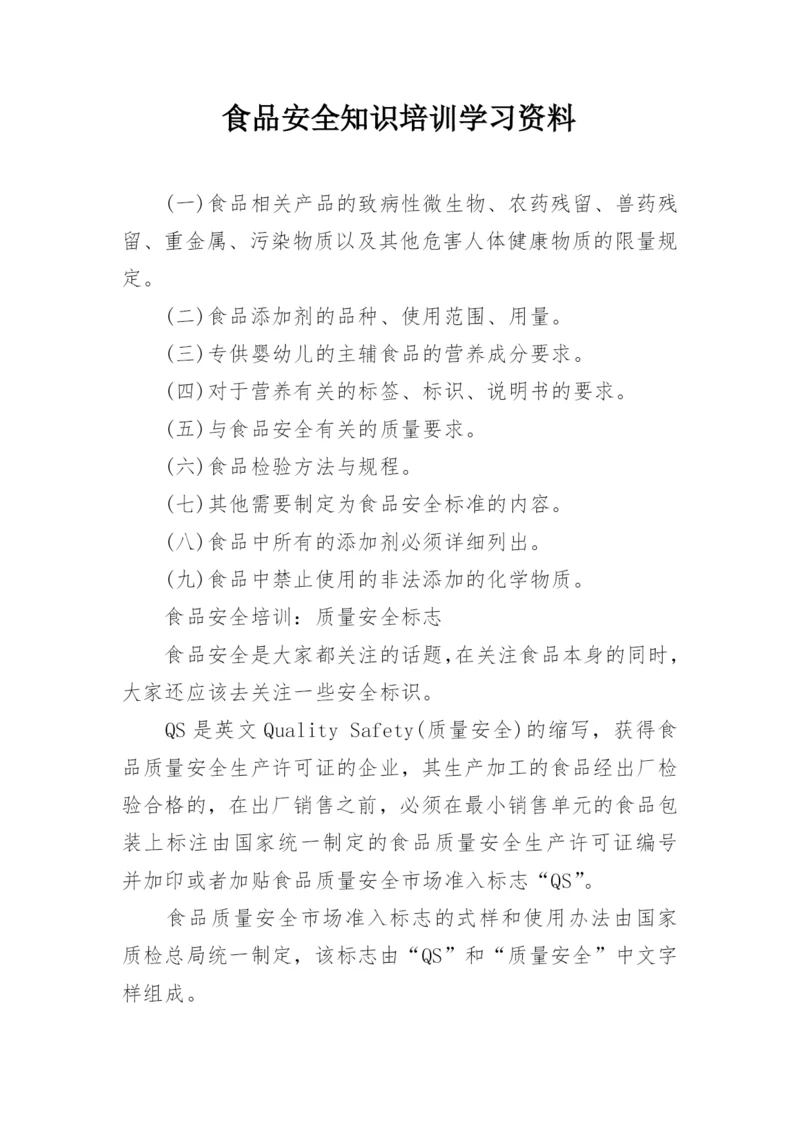 食品安全知识培训学习资料.docx