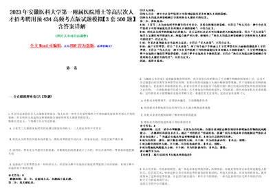 2023年安徽医科大学第一附属医院博士等高层次人才招考聘用预434高频考点版试题模拟3套500题含答案详解第1期