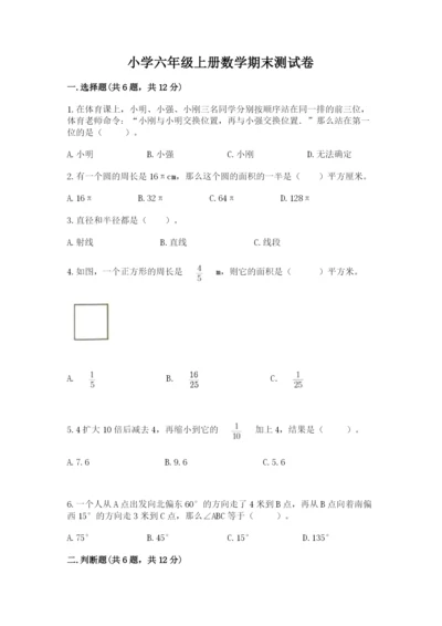 小学六年级上册数学期末测试卷及参考答案（基础题）.docx