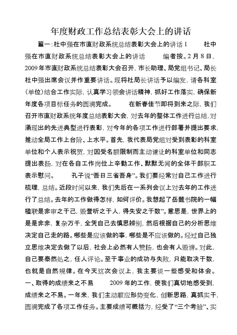 年度财政工作总结表彰大会上的讲话