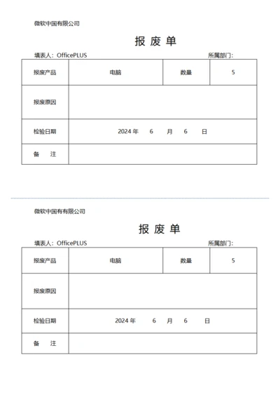 公司产品报废单