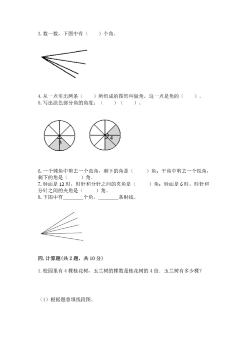 人教版四年级上册数学第三单元《角的度量》测试卷及答案（夺冠系列）.docx