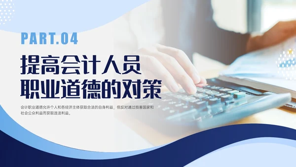 蓝色商务实拍风财务职业道德PPT课件