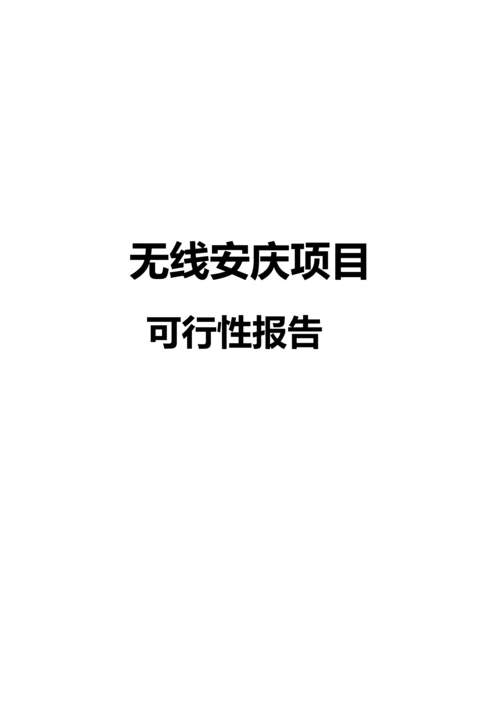 无线安庆项目立项可行性研究报告.docx