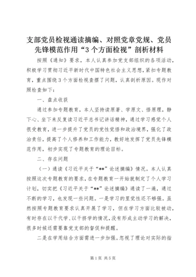 支部党员检视通读摘编、对照党章党规、党员先锋模范作用“3个方面检视”剖析材料.docx