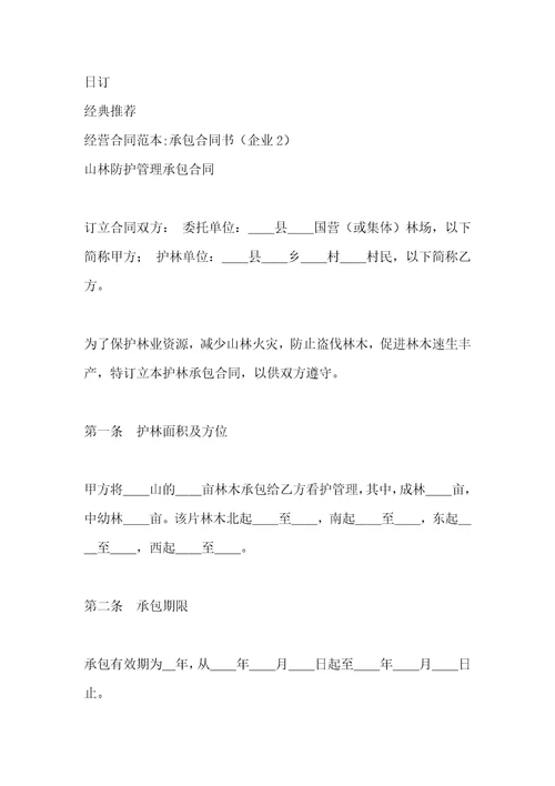 经营合同承包合同书企业2