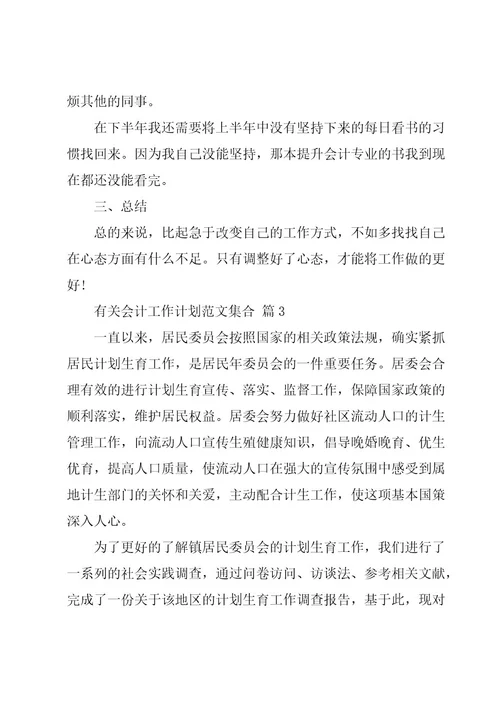 有关会计工作计划范文集合（17篇）