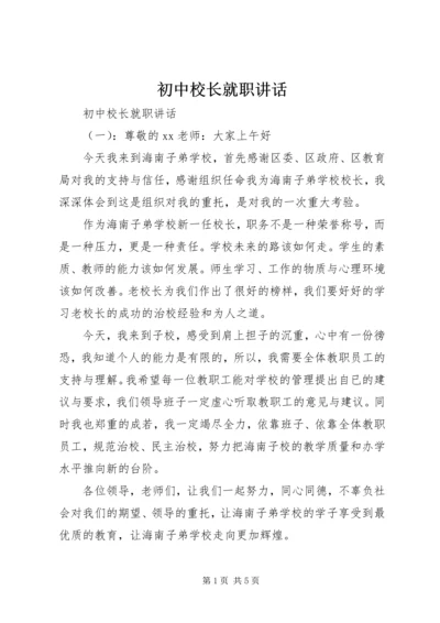 初中校长就职讲话.docx