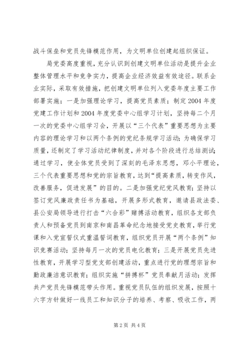 县电信局开展文明单位创建活动情况汇报 (6).docx