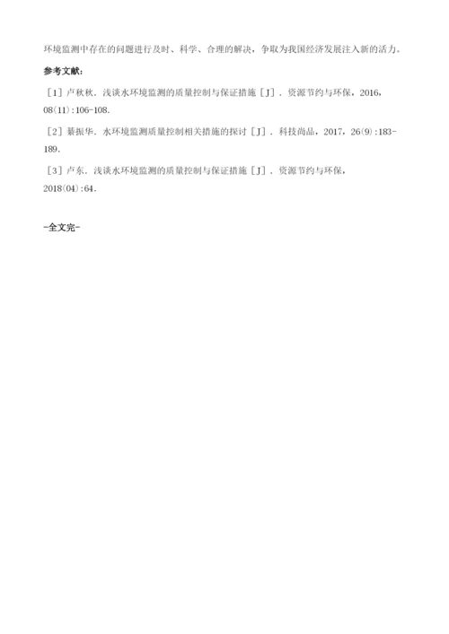 环境监测中水监测的质量控制与保证措施1.docx