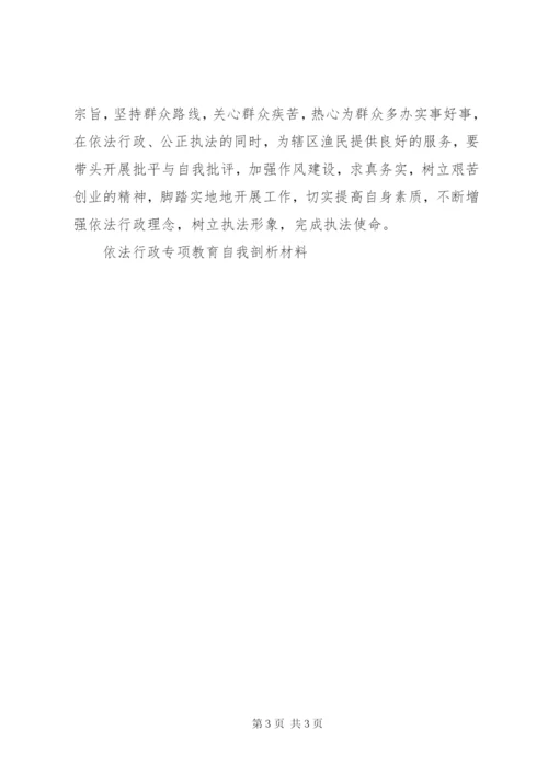 依法行政专项教育自我剖析材料 (2).docx