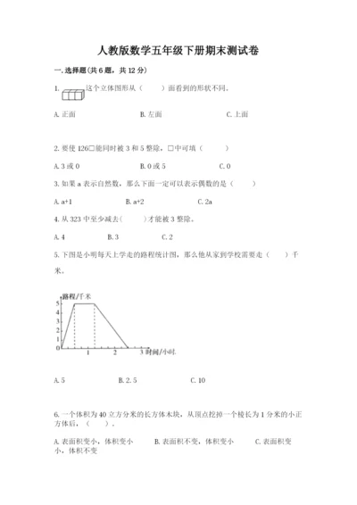 人教版数学五年级下册期末测试卷带答案下载.docx