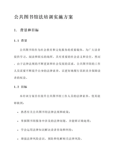 公共图书馆法培训实施方案